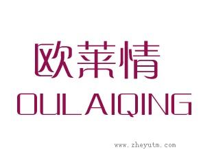 欧莱情