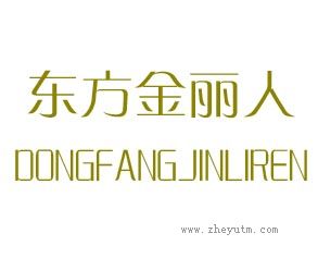 东方金丽人