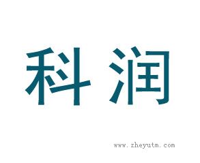 科润