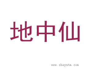 地中仙