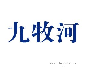 九牧河