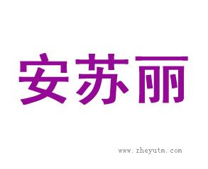 安苏丽
