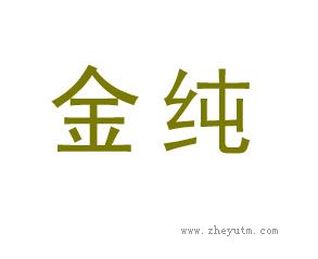 金纯