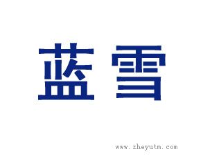 蓝雪