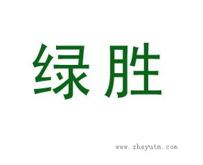 绿胜