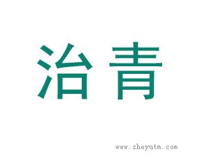 治青