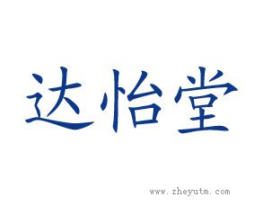 达怡堂
