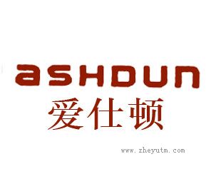 爱仕顿 ASHDUN