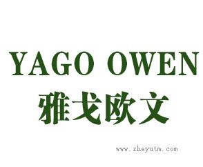 雅戈欧文 YAGO OWEN