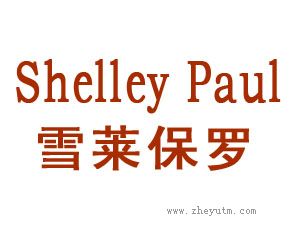 雪莱保罗 SHELLEY PAUL