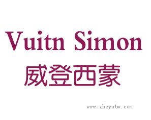 威登西蒙 VUITN SIMON