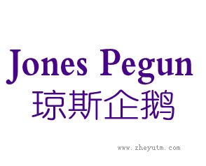 琼斯企鹅 JONES PEGUN
