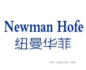 纽曼华菲 NEWMAN HOFE