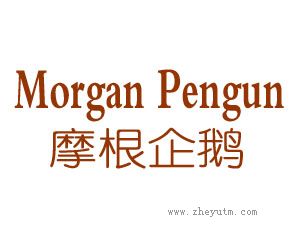 摩根企鹅 MORGAN PENGUN