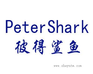 彼得鲨鱼 PETERSHARK