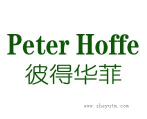彼得华菲 PETER HOFFE