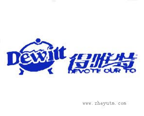 得唯特 DEVOTE OUR TO DEWITT
