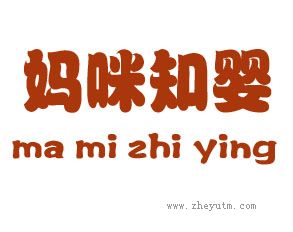 妈咪知婴