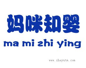 妈咪知婴