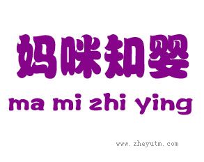 妈咪知婴