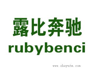 露比奔驰 RUBYBENCI