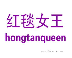 红毯女王 HONGTANQUEEN