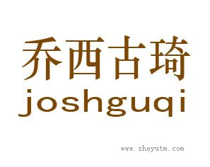 乔西古琦 JOSHGUQI