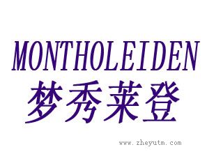 梦秀莱登 MONTHOLEIDEN