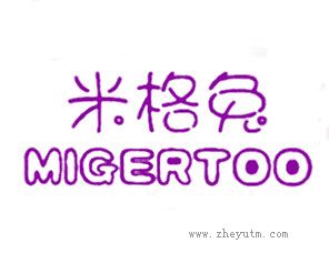 米格兔 MIGERTOO