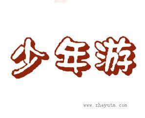 少年游