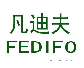 凡迪夫 FEDIFO