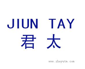 君太 JIUN TAY