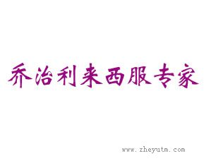 乔治利来西服专家