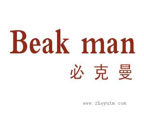 必克曼 BEAK MAN