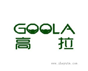 高拉 GOOLA