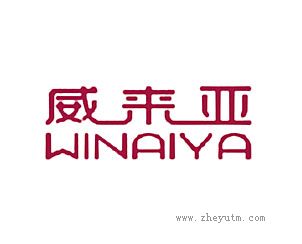 威来亚 WINAIYA