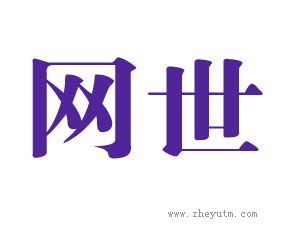 网世