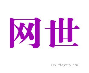 网世