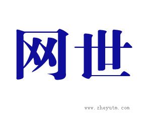 网世