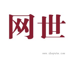 网世