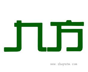 九方
