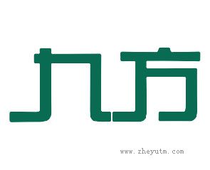九方