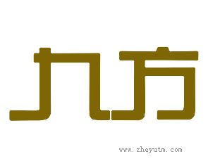 九方