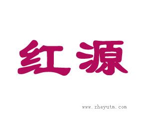 红源
