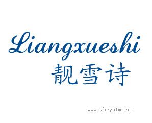 靓雪诗