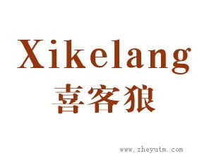 喜客狼