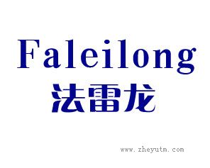 法雷龙