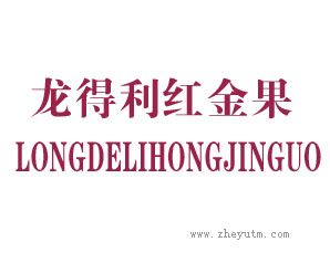 龙得利红金果