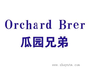 瓜园兄弟 ORCHARD BRER