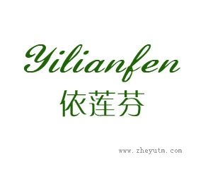 依莲芬
